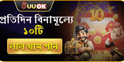 দৈনিক ফ্রি স্পিন ও রেড এনভেলোপ 🧧