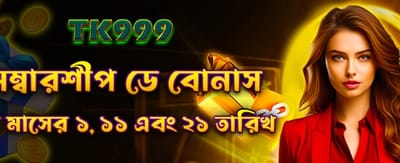 মেম্বারশিপ ডে স্পেশাল বোনাস পান